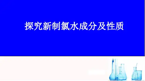 探究新制氯水成分及性质