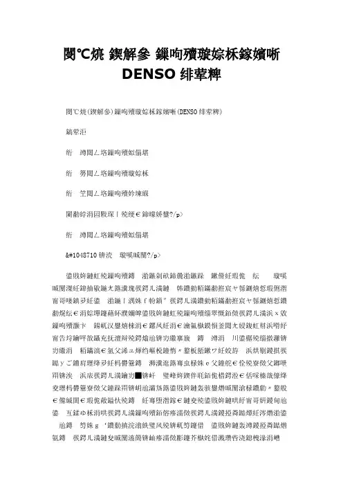锡柴 国Ⅲ 故障诊断手册  DENSO系统