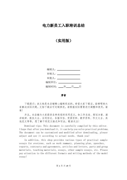 电力新员工入职培训总结
