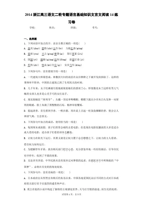 浙江高三语文二轮专题语言基础知识文言文阅读14练习卷(答案详解)