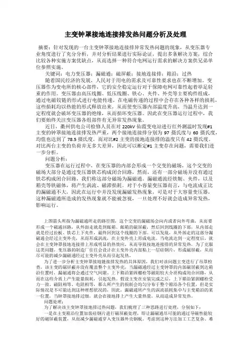 主变钟罩接地连接排发热问题分析及处理