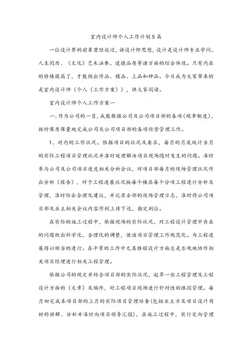 室内设计师个人工作计划5篇