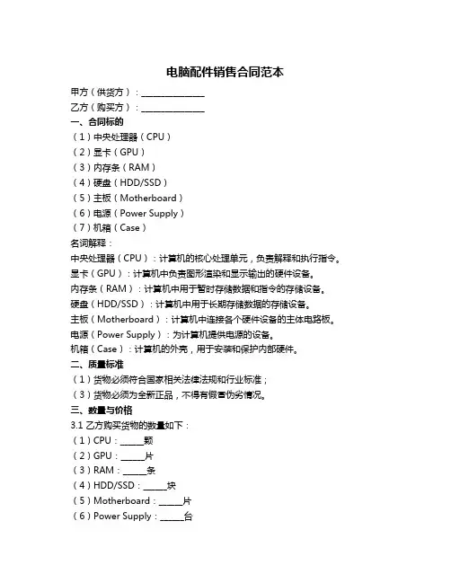 电脑配件销售合同范本