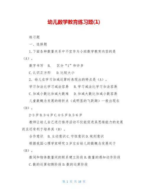 幼儿数学教育练习题(1)