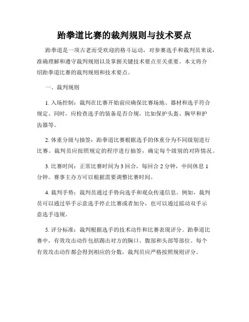 跆拳道比赛的裁判规则与技术要点