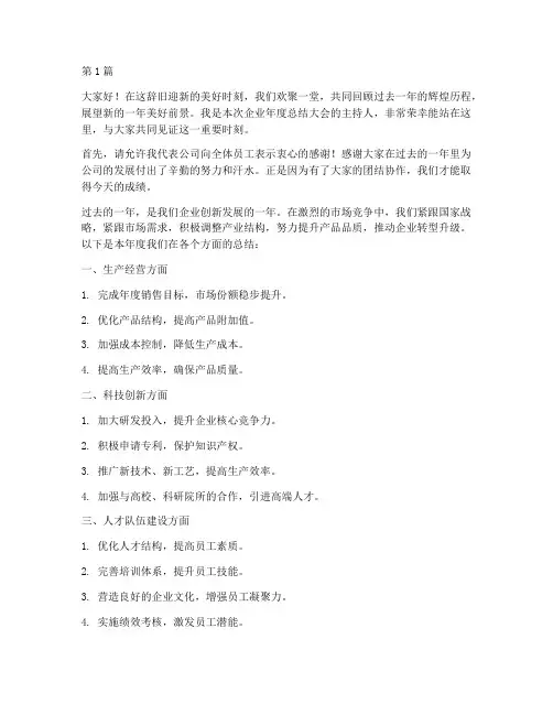 企业年度总结主持稿(3篇)