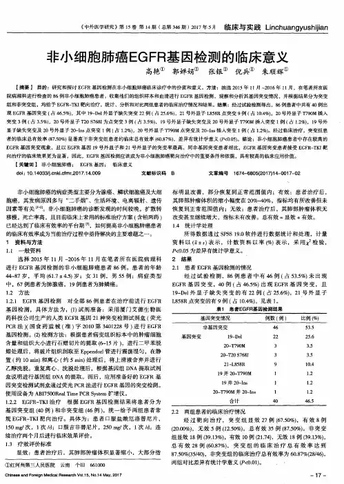 非小细胞肺癌EGFR基因检测的临床意义