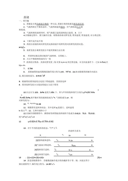 化工原理蒸馏—答案