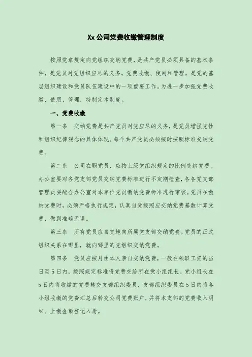 党费收缴管理制度