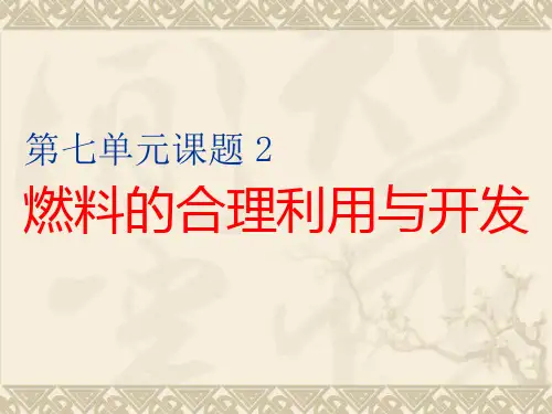 人教九年级上册化学《 燃料的合理利用与开发》1ppt