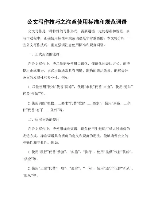 公文写作技巧之注意使用标准和规范词语