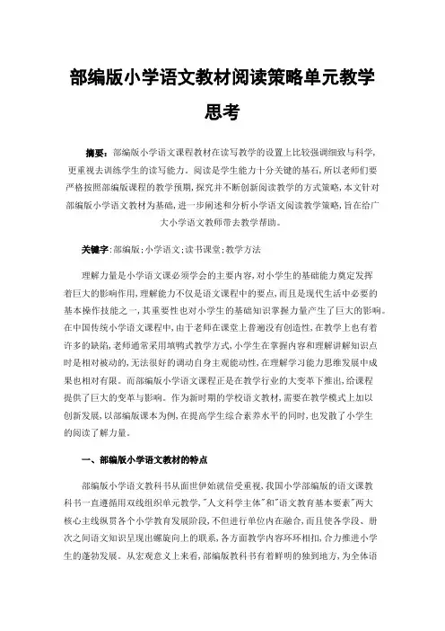 部编版小学语文教材阅读策略单元教学思考