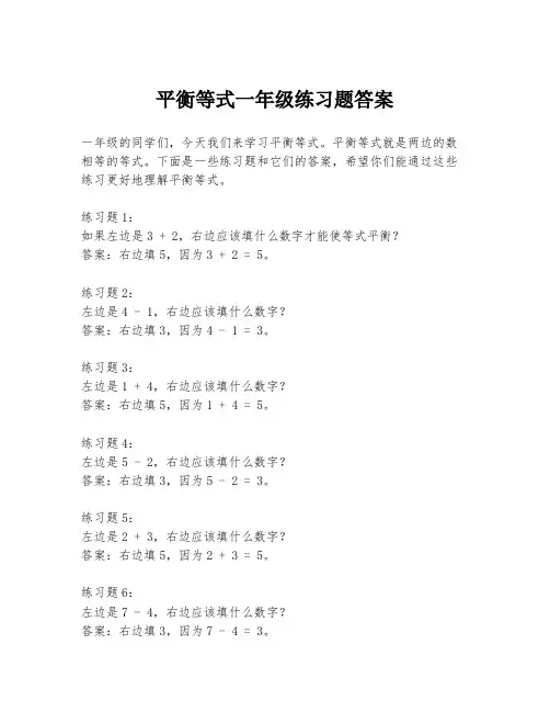 平衡等式一年级练习题答案