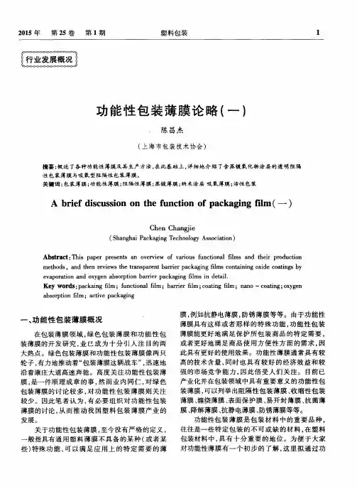 功能性包装薄膜论略(一)