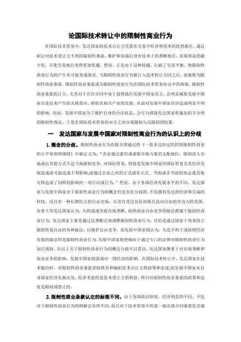 论国际技术转让中的限制性商业行为