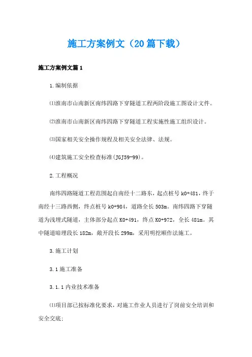 施工方案例文(20篇)