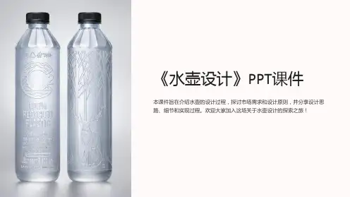 《水壶设计》课件