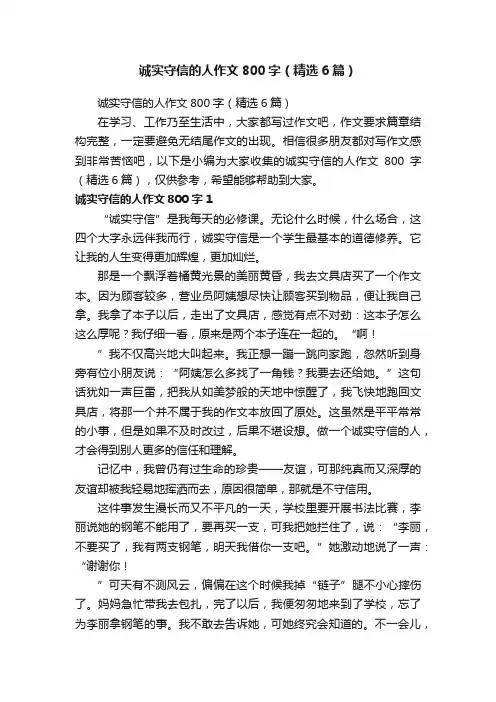 诚实守信的人作文800字（精选6篇）