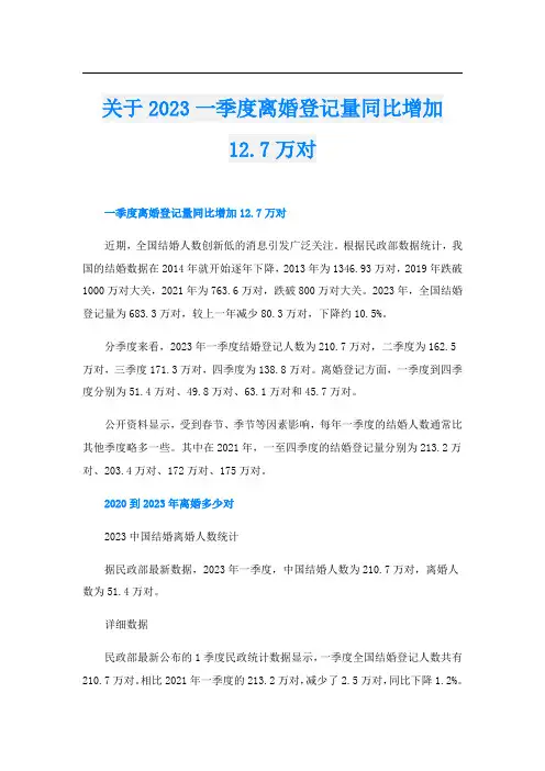 关于2023一季度离婚登记量同比增加12.7万对