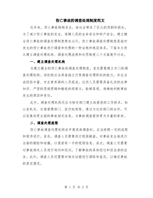 伤亡事故的调查处理制度范文