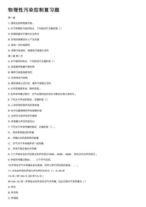 物理性污染控制复习题