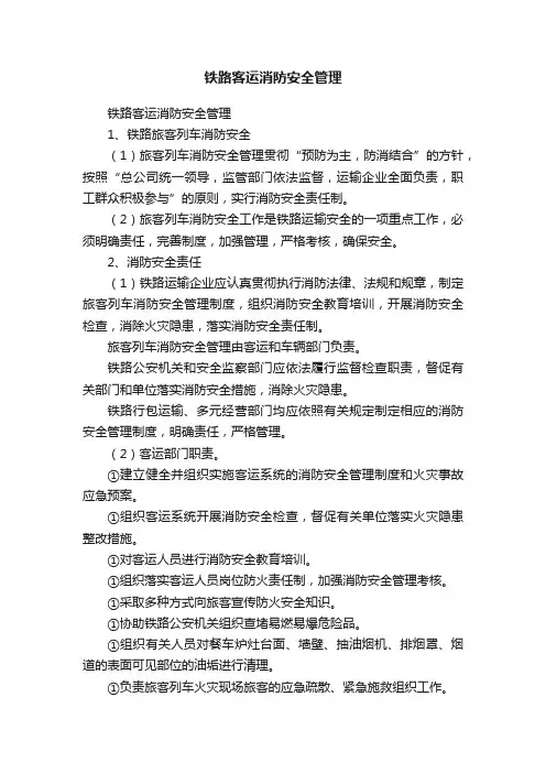 铁路客运消防安全管理