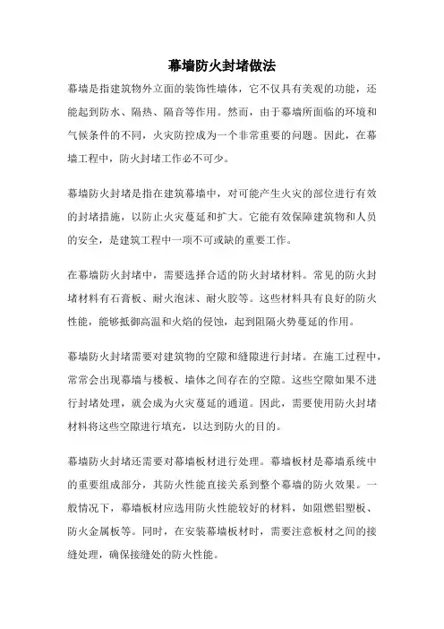 幕墙防火封堵做法