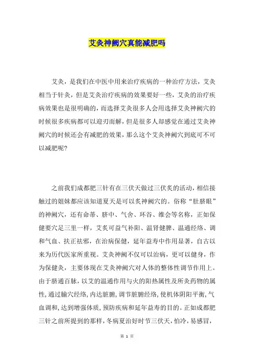 艾灸神阙穴真能减肥吗
