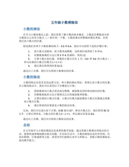五年级小数乘除法