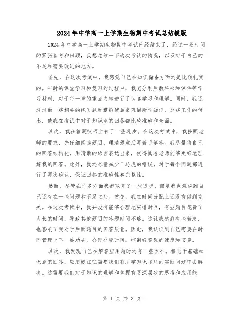 2024年中学高一上学期生物期中考试总结模版(2篇)