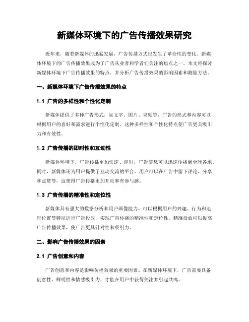 新媒体环境下的广告传播效果研究