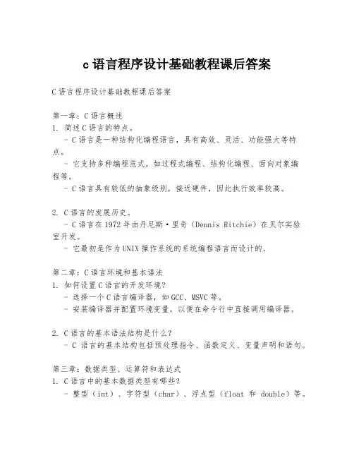 c语言程序设计基础教程课后答案