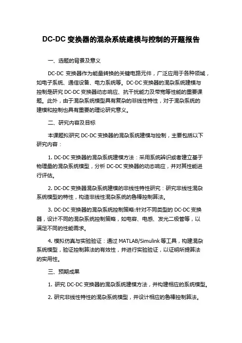 DC-DC变换器的混杂系统建模与控制的开题报告