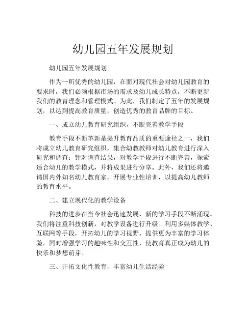 幼儿园五年发展规划