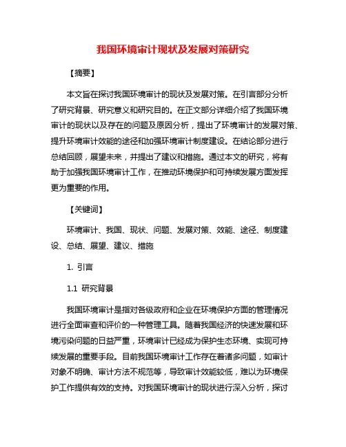 我国环境审计现状及发展对策研究