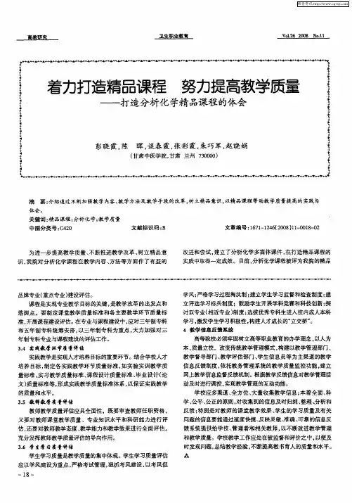 着力打造精品课程 努力提高教学质量——打造分析化学精品课程的体会