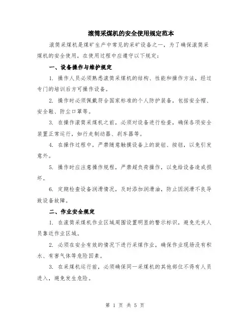 滚筒采煤机的安全使用规定范本（2篇）