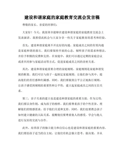  建设和谐家庭的家庭教育交流会发言稿