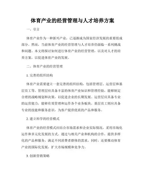 体育产业的经营管理与人才培养方案