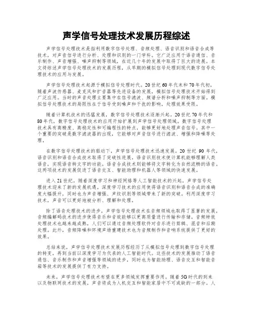声学信号处理技术发展历程综述