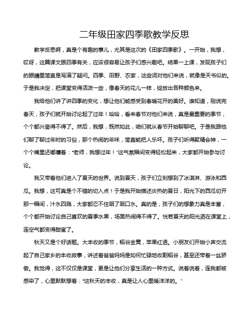 二年级田家四季歌教学反思