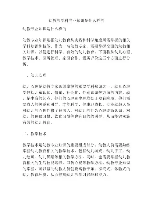 幼教的学科专业知识是什么样的