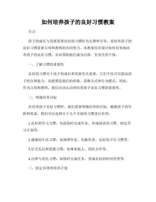 如何培养孩子的良好习惯教案