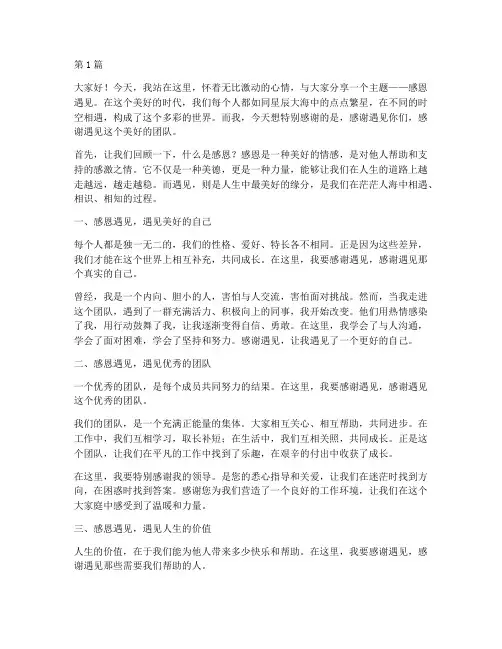安全演讲稿感恩遇见文案(3篇)