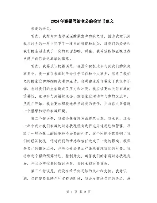 2024年犯错写给老公的检讨书范文