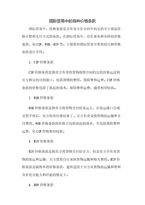 国际贸易中的各种价格条款