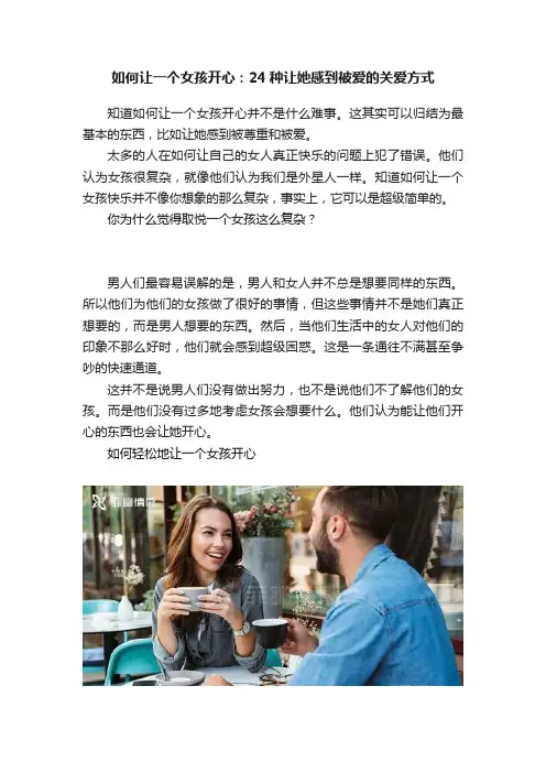 如何让一个女孩开心：24种让她感到被爱的关爱方式