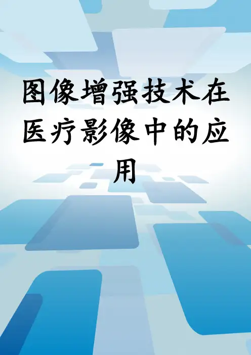 图像增强技术在医疗影像中的应用
