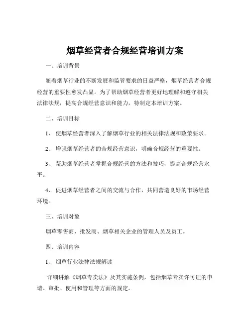 烟草经营者合规经营培训方案