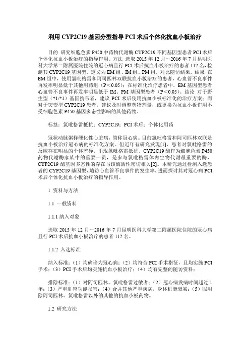 利用CYP2C19基因分型指导PCI术后个体化抗血小板治疗